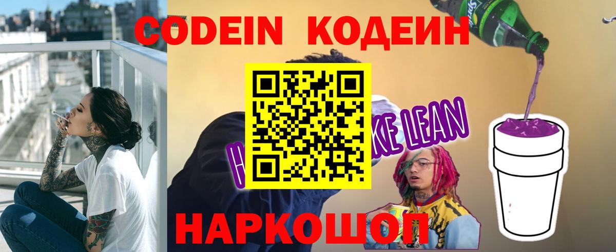 Кодеин Purple Drank Менделеевск